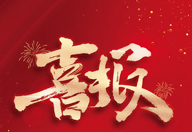 行以立身 2025筑夢起航 | 年會盛典圓滿舉行